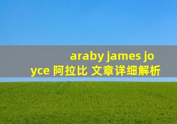 araby james joyce 阿拉比 文章详细解析